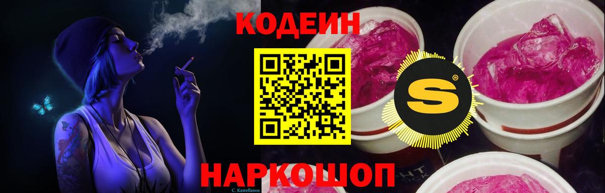 Codein напиток Lean (лин) Петровск